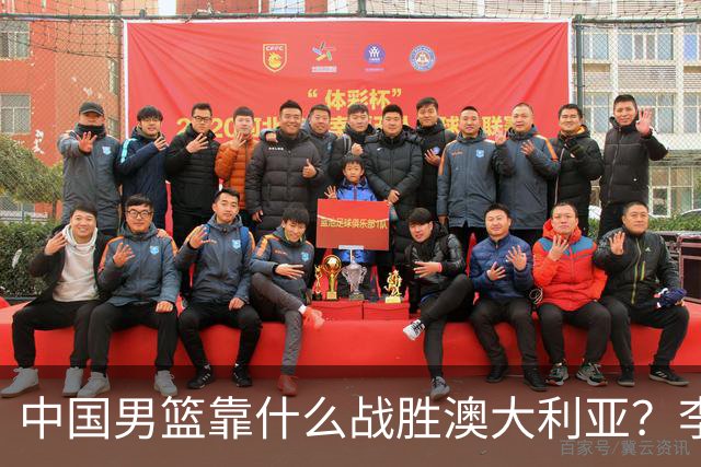 中国男篮靠什么战胜澳大利亚？李弘权赛后一席话，说到点子上