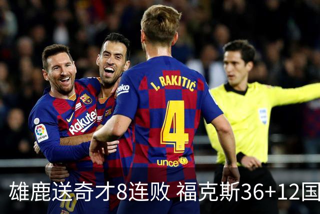 雄鹿送奇才8连败 福克斯36+12国王力克森林狼