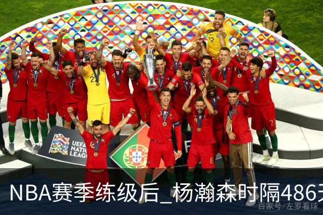 NBA赛季练级后 杨瀚森时隔486天再次为国出战 23日对阵荷兰男篮