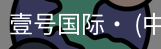壹号国际