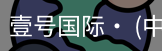 壹号国际
